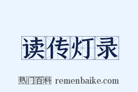 读传灯录是什么意思的图片